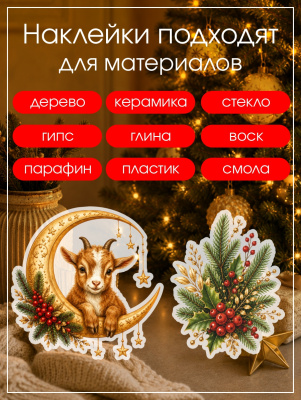 Наклейки переводные для свечей и декора Козлики на звездах из каталога Наклейки декупажные для декора свечей, яиц, изделий из гипса, в интернет-магазине BPW.style